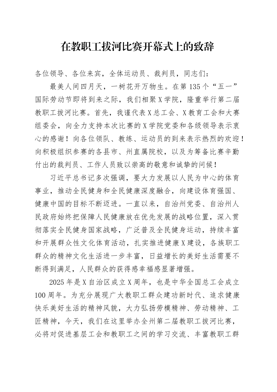 在教职工拔河比赛开幕式上的致辞_第1页