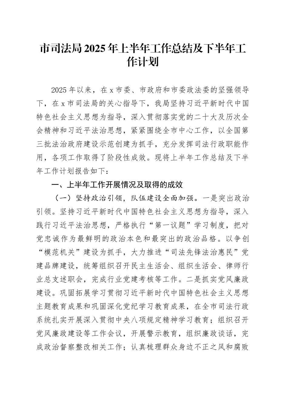 市司法局2025年上半年工作总结及下半年工作计划_第1页