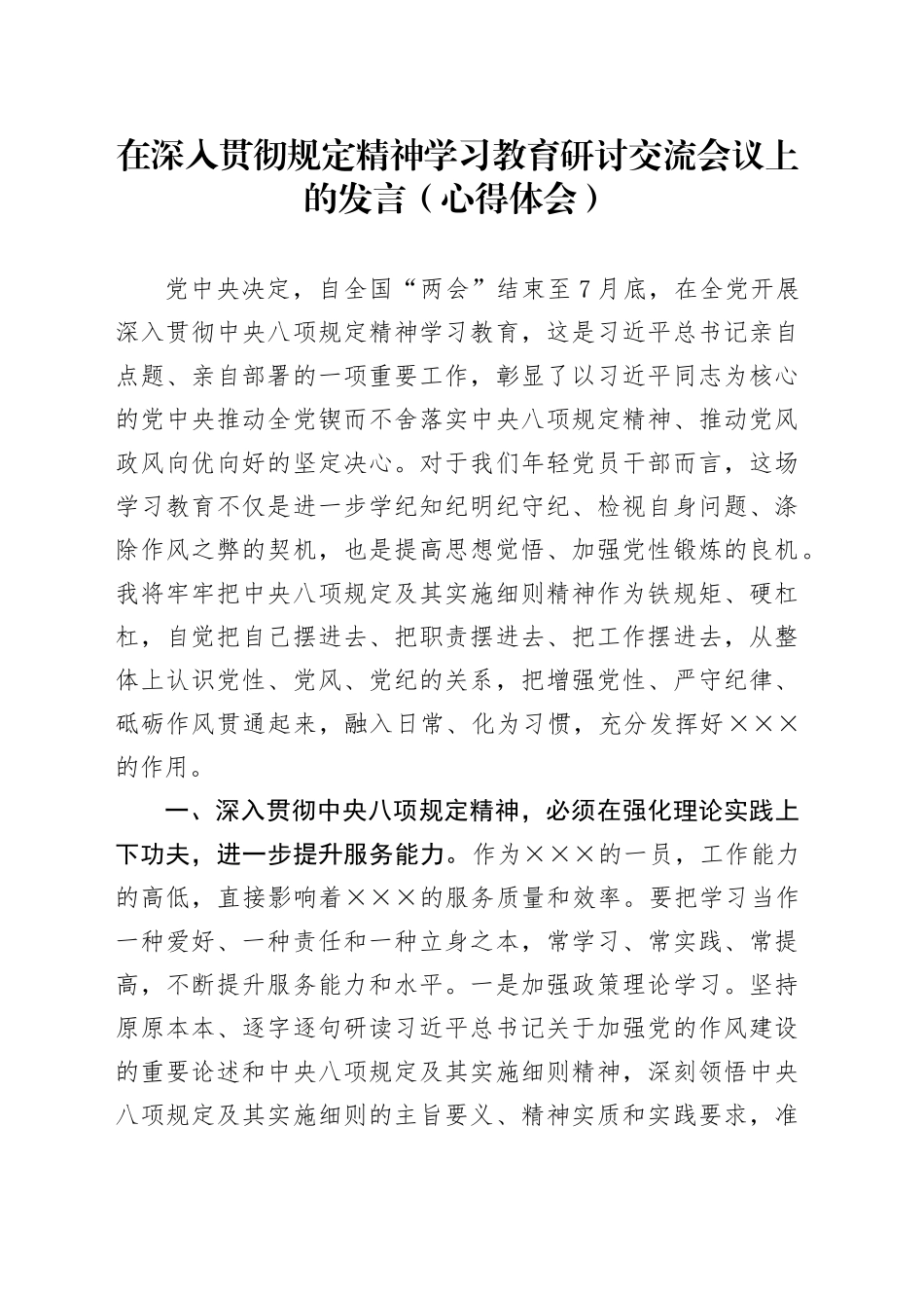 在深入贯彻中央八项规定精神学习教育研讨交流会议上的发言（心得体会）20250613_第1页