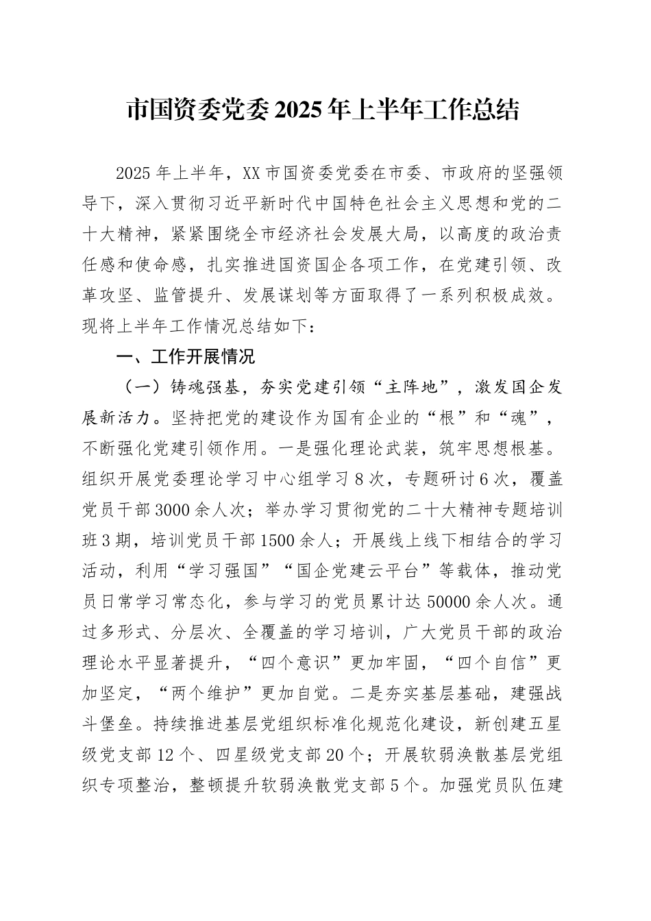 市国资委党委2025年上半年工作总结_第1页