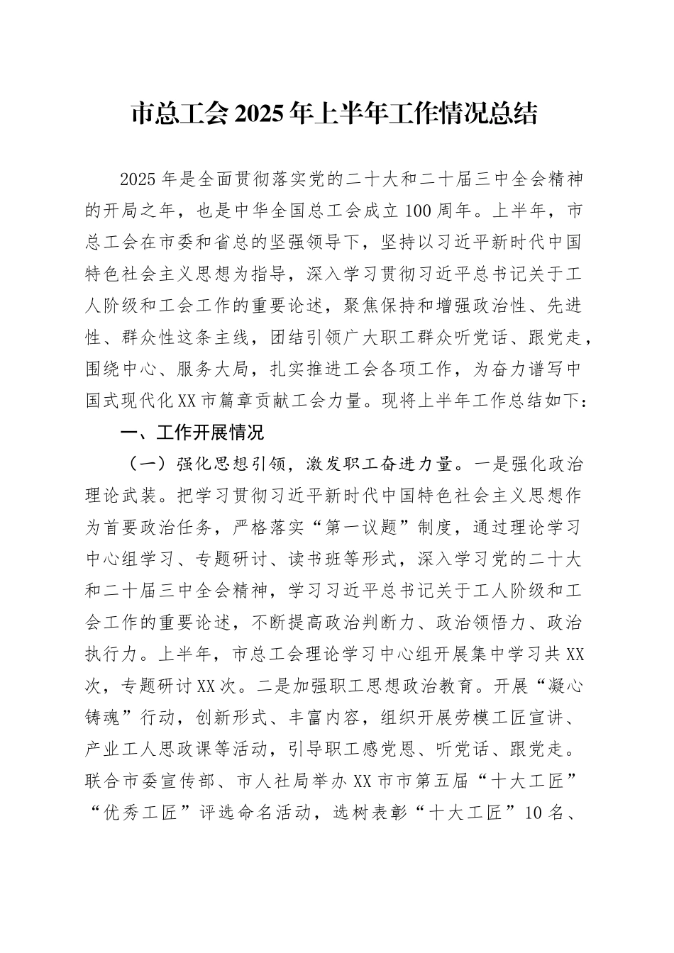 市总工会2025年上半年工作情况总结_第1页