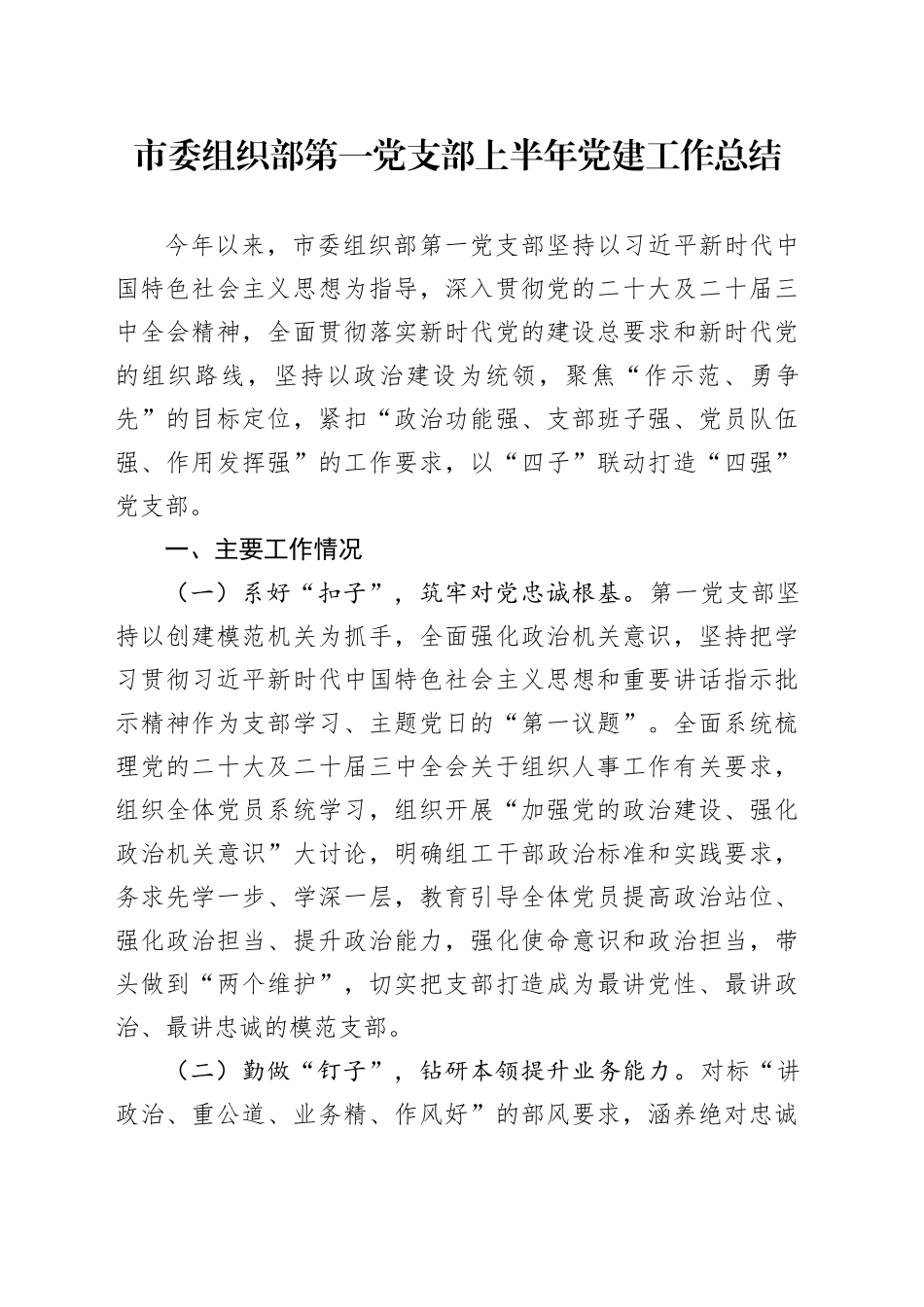 市委组织部第一党支部上半年党建工作总结_第1页