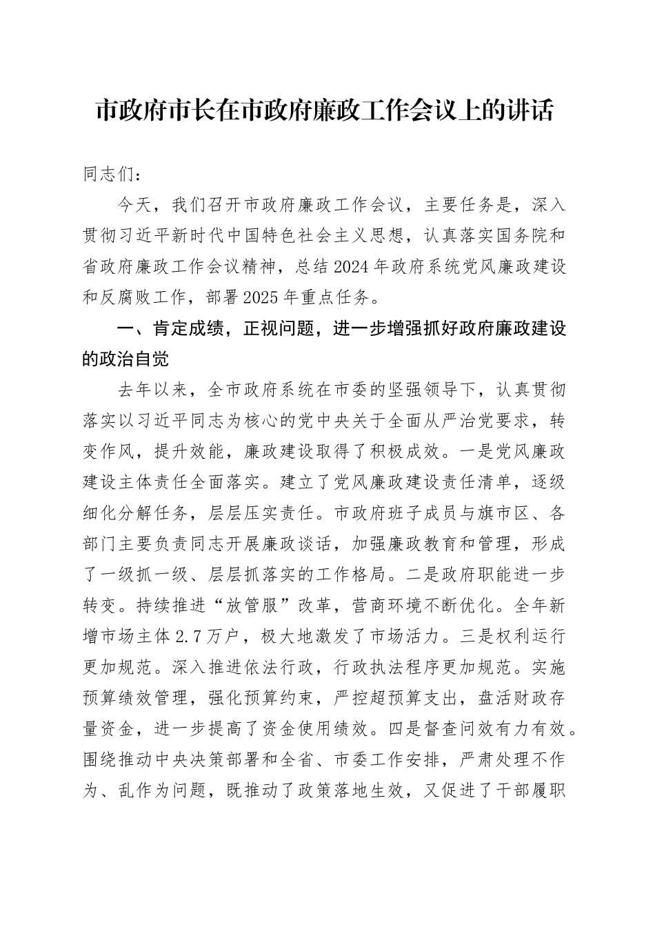 市政府市长在市政府廉政工作会议上的讲话_第1页