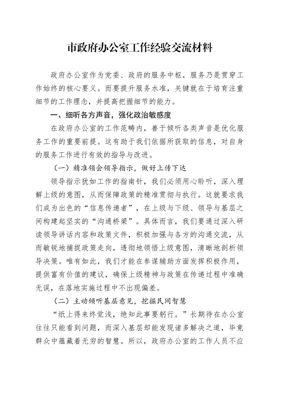 市政府办公室工作经验交流材料_第1页