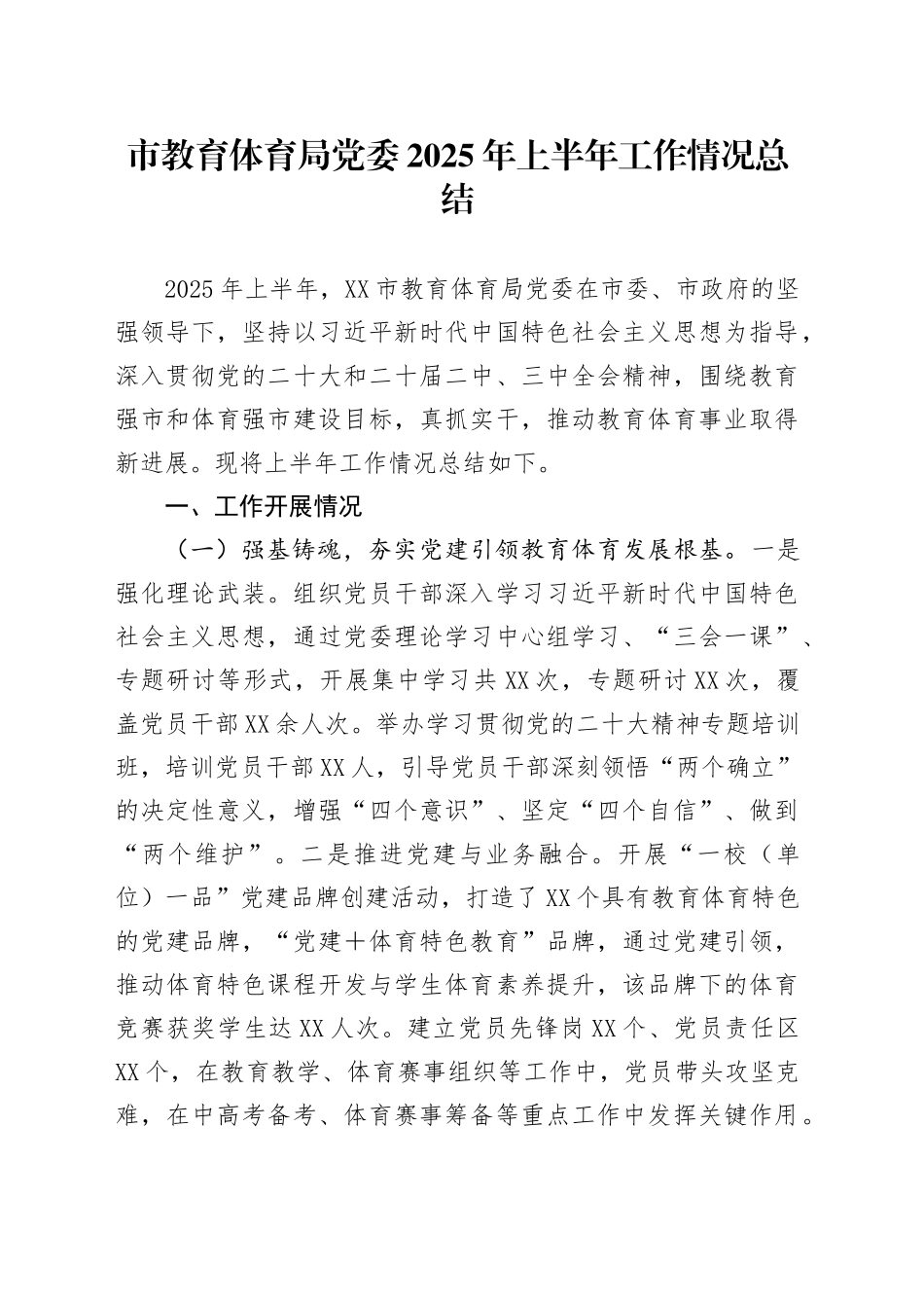 市教育体育局党委2025年上半年工作情况总结_第1页