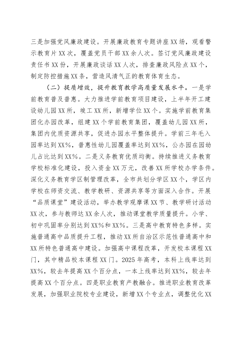 市教育体育局党委2025年上半年工作情况总结_第2页