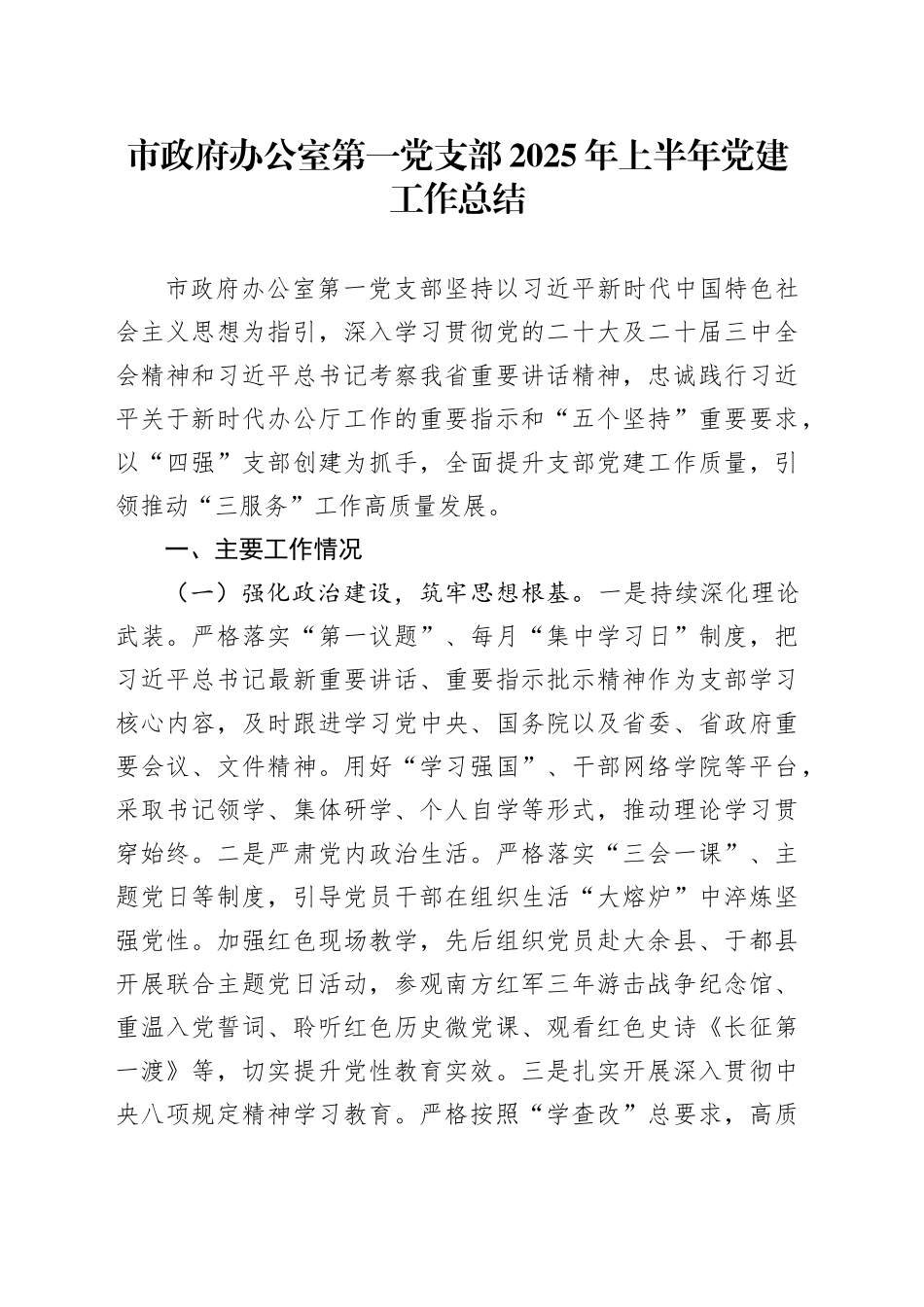 市政府办公室第一党支部2025年上半年党建工作总结_第1页