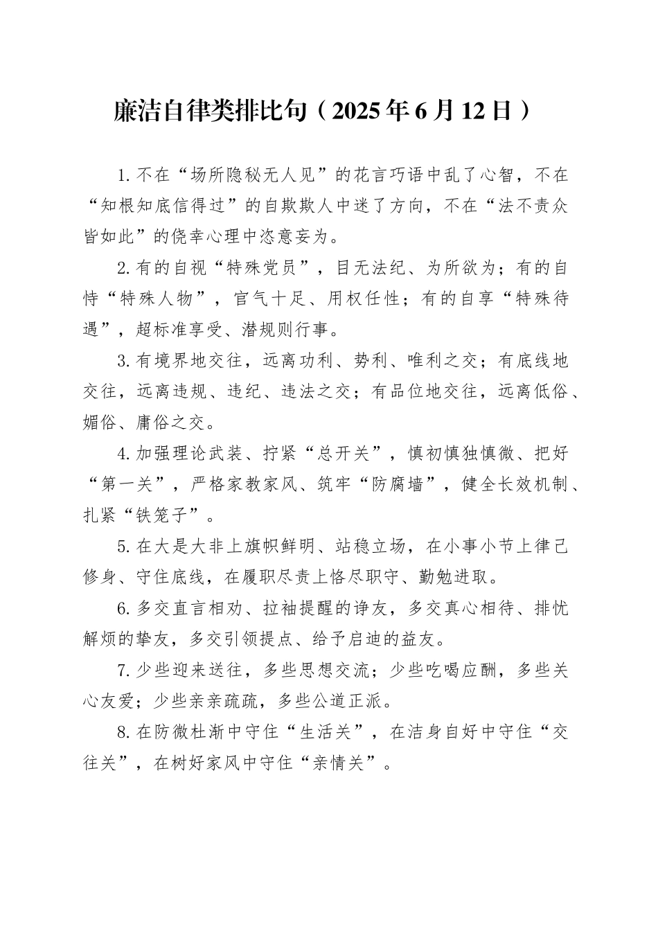 廉洁自律类排比句（2025年6月12日）_第1页