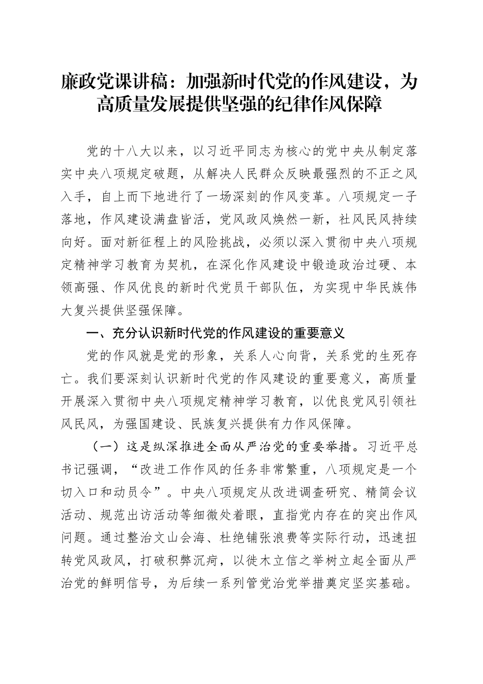 廉政党课讲稿：加强新时代党的作风建设，为高质量发展提供坚强的纪律作风保障_第1页