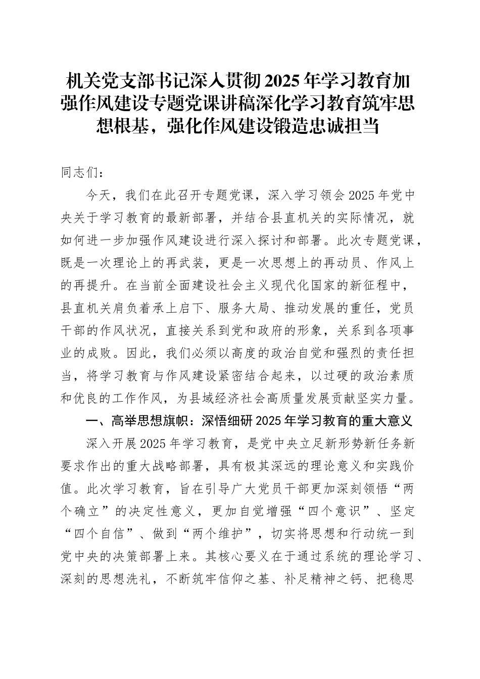 机关党支部书记深入贯彻2025年学习教育加强作风建设专题党课讲稿：深化学习教育筑牢思想根基，强化作风建设锻造忠诚担当_第1页