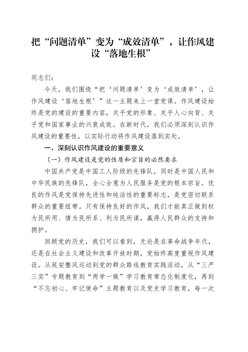 把“问题清单”变为“成效清单”，让作风建设“落地生根”_第1页