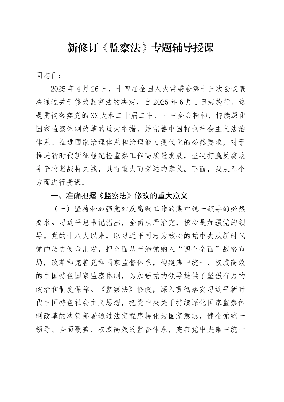 新修订《监察法》专题辅导授课_第1页