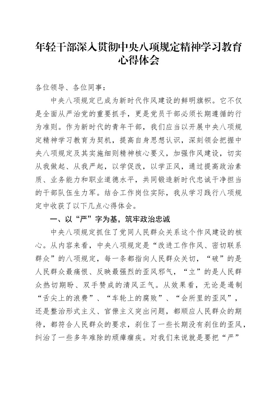 年轻干部深入贯彻中央八项规定精神学习教育心得体会20250613_第1页