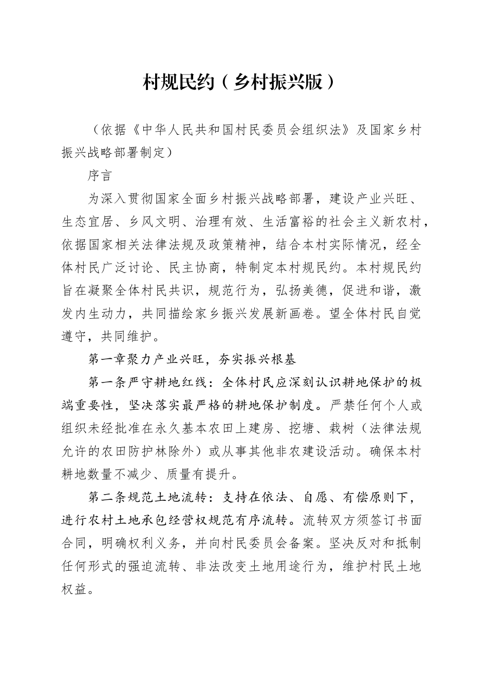 村规民约（乡村振兴版）_第1页