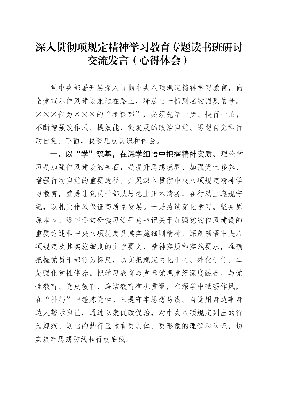 深入贯彻中央八项规定精神学习教育专题读书班研讨交流发言（心得体会）20250613_第1页