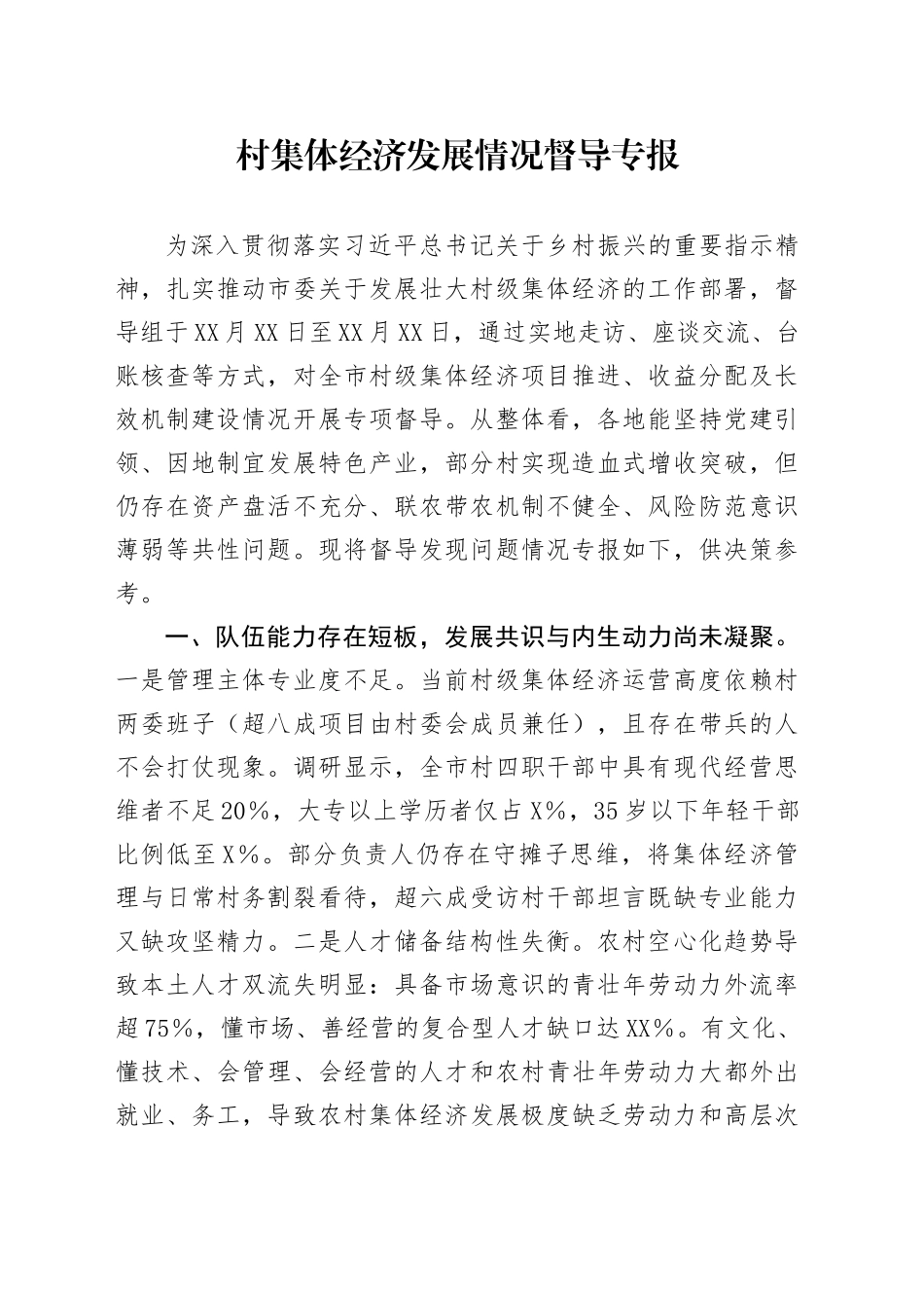 村集体经济发展情况督导专报_第1页