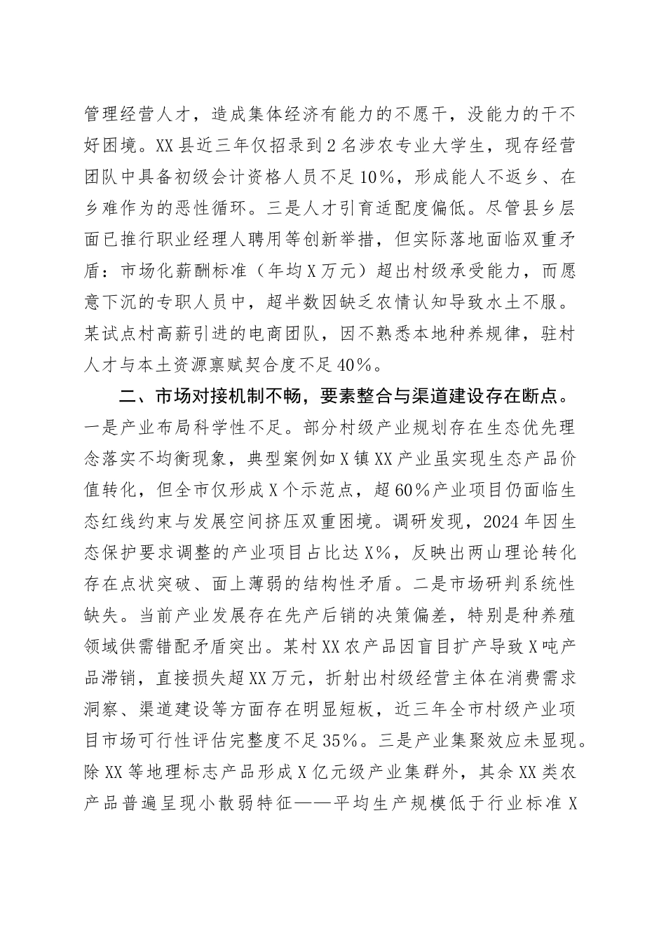 村集体经济发展情况督导专报_第2页