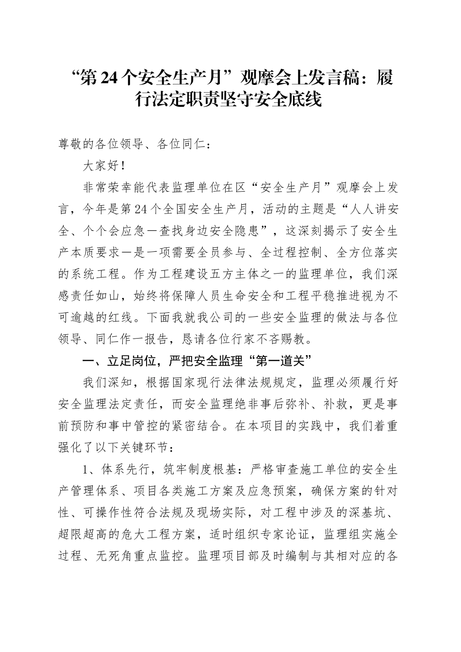 第24个安全生产月观摩会上发言稿：履行法定职责坚守安全底线_第1页