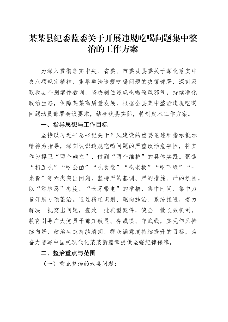 某某县纪委监委关于开展违规吃喝问题集中整治的工作方案_第1页