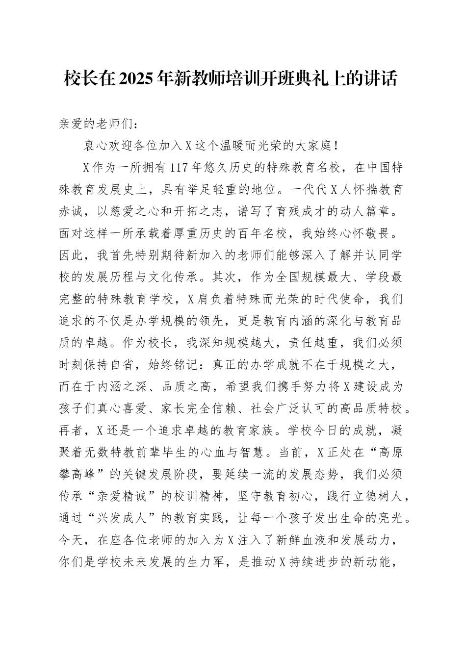 校长在2025年新教师培训开班典礼上的讲话_第1页