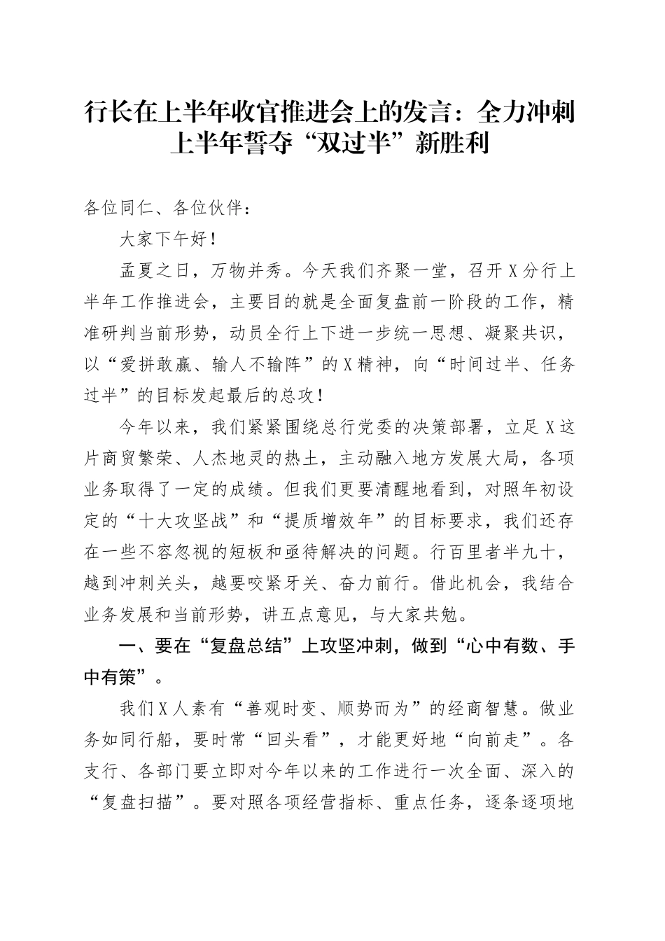 行长在上半年收官推进会上的发言：全力冲刺上半年誓夺“双过半”新胜利_第1页