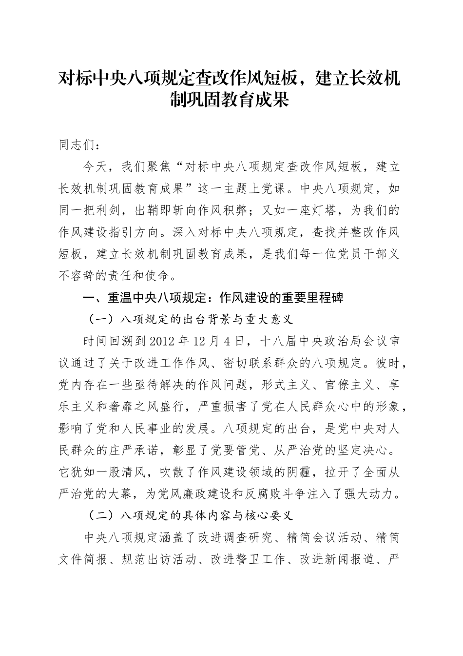 深入贯彻中央八项规定精神学习教育专题党课讲稿：对标中央八项规定查改作风短板，建立长效机制巩固教育成果_第1页