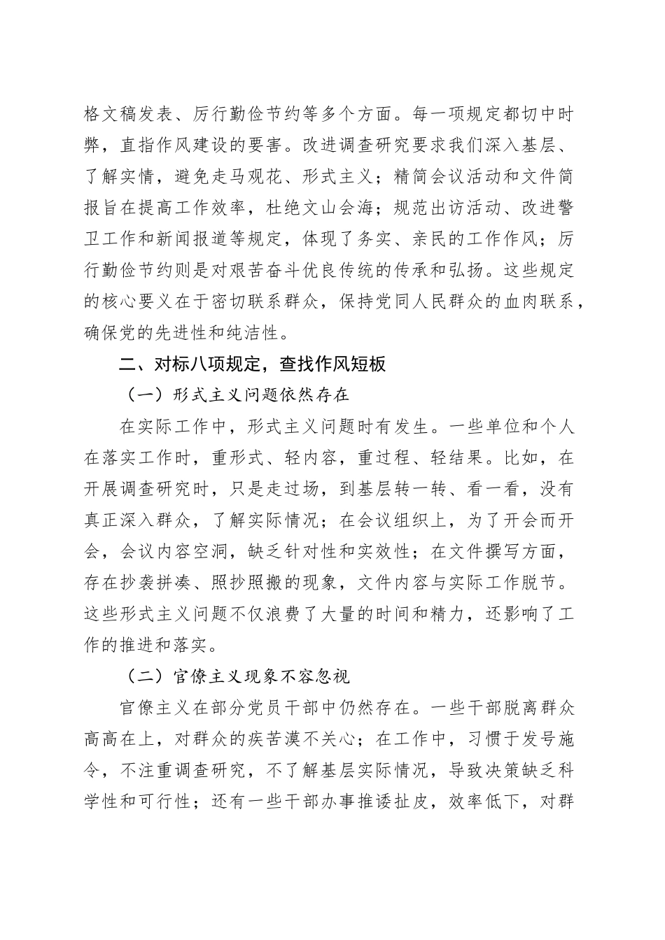 深入贯彻中央八项规定精神学习教育专题党课讲稿：对标中央八项规定查改作风短板，建立长效机制巩固教育成果_第2页