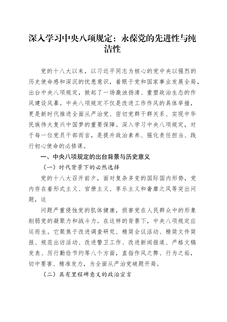 深入学习中央八项规定：永葆党的先进性与纯洁性_第1页