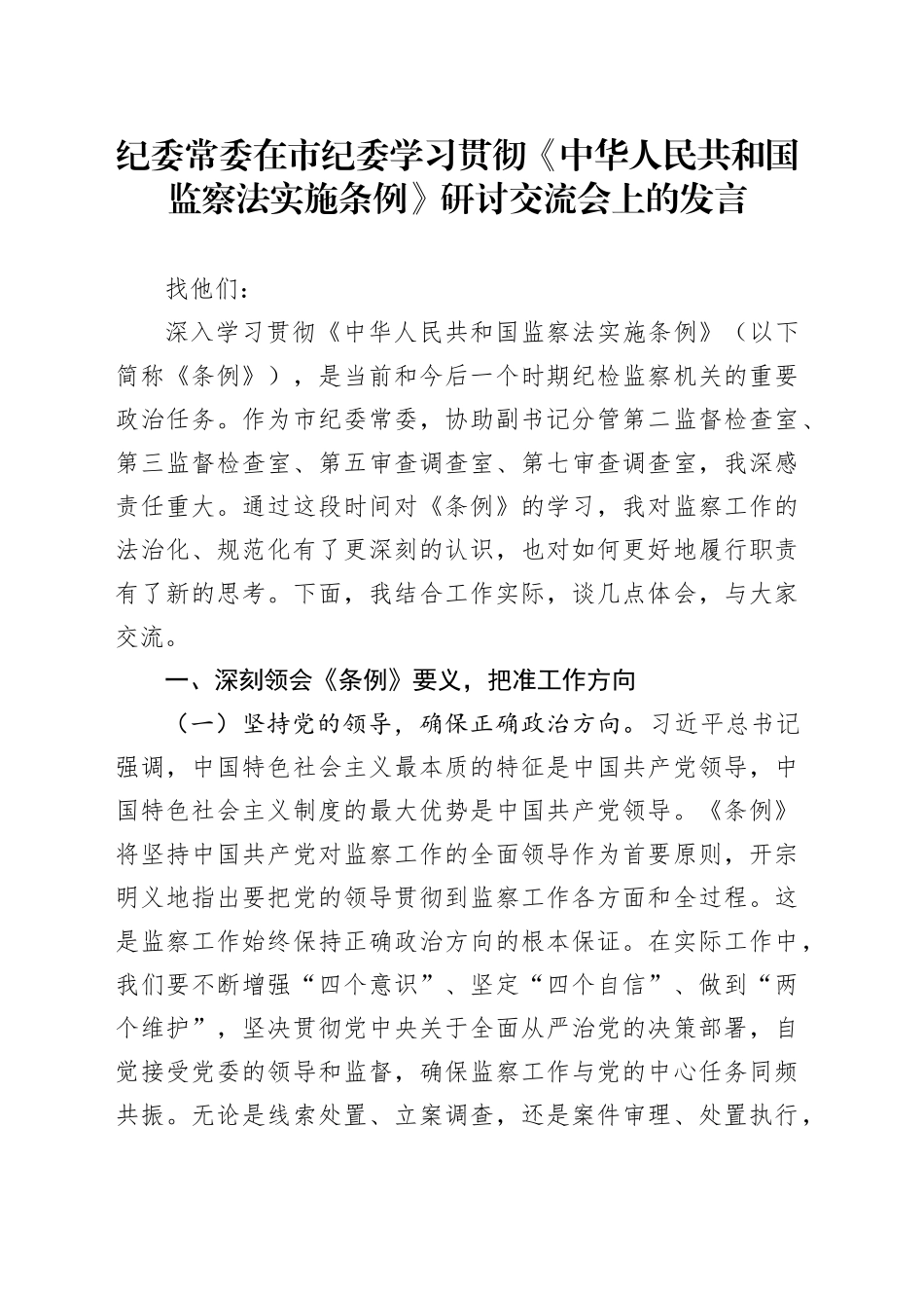 纪委常委在市纪委学习贯彻《中华人民共和国监察法实施条例》研讨交流会上的发言_第1页