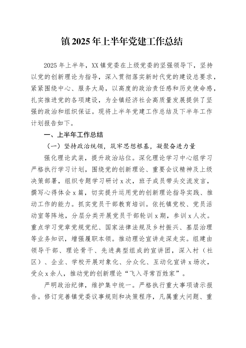 镇2025年上半年党建工作总结_第1页
