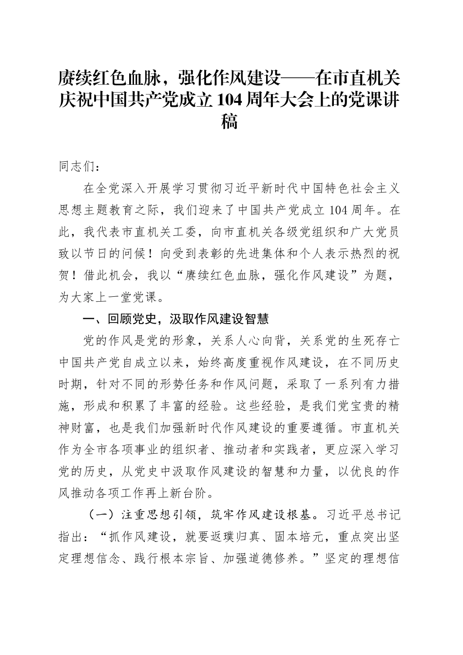 赓续红色血脉，强化作风建设——在市直机关庆祝中国共产党成立104周年大会上的党课讲稿_第1页