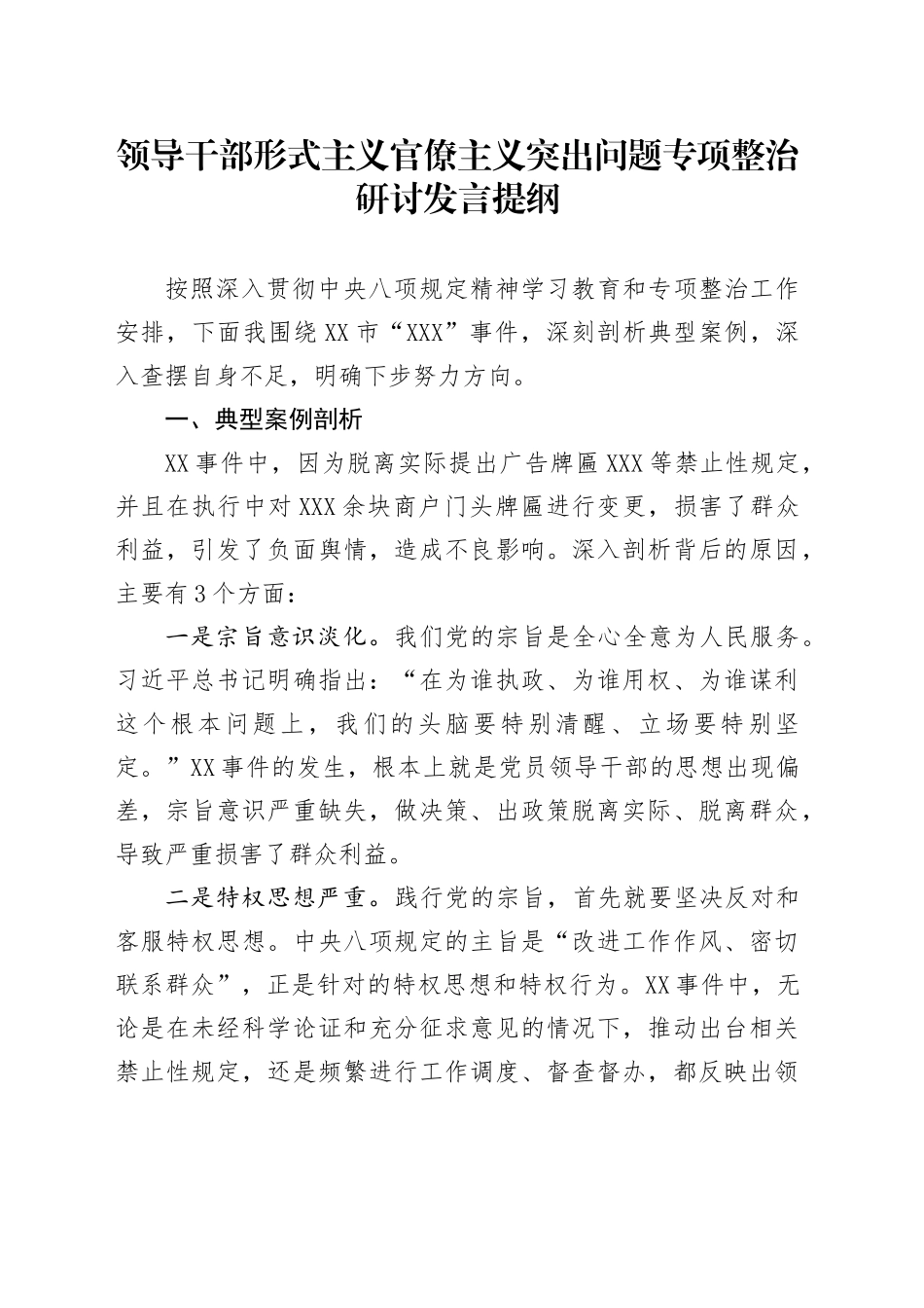 领导干部形式主义官僚主义突出问题专项整治研讨发言提纲_第1页
