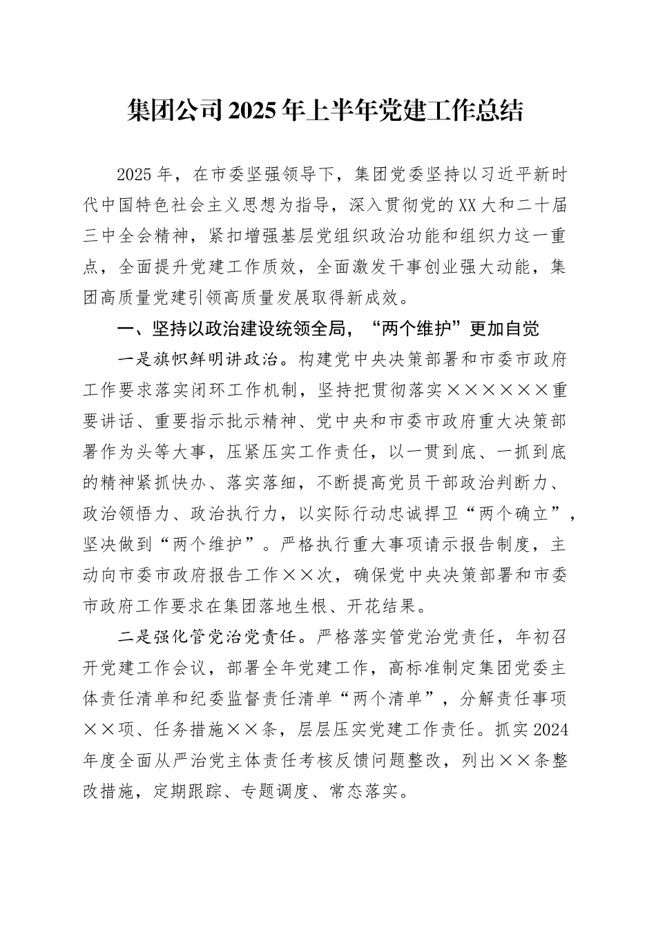 集团公司2025年上半年党建工作总结_第1页
