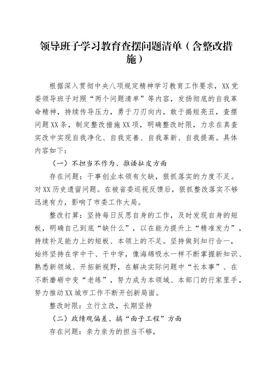 领导班子深入贯彻中央八项规定精神学习教育查摆问题清单（含整改措施）20250613_第1页