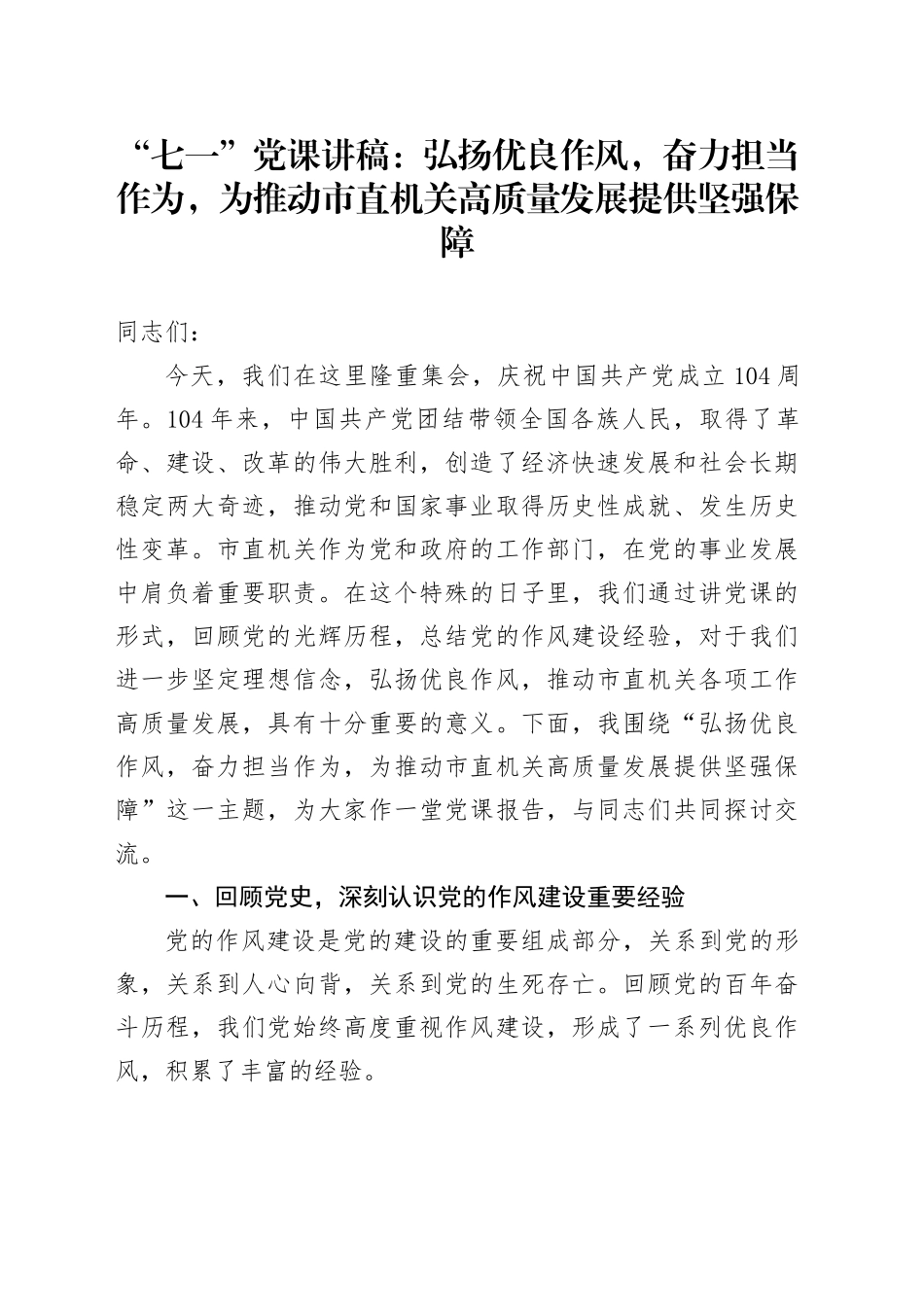 “七一”党课讲稿：弘扬优良作风，奋力担当作为，为推动市直机关高质量发展提供坚强保障_第1页