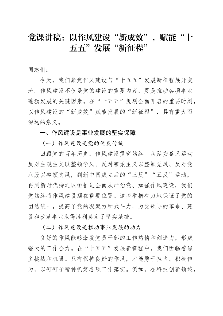 党课讲稿：以作风建设“新成效”，赋能“十五五”发展“新征程”_第1页