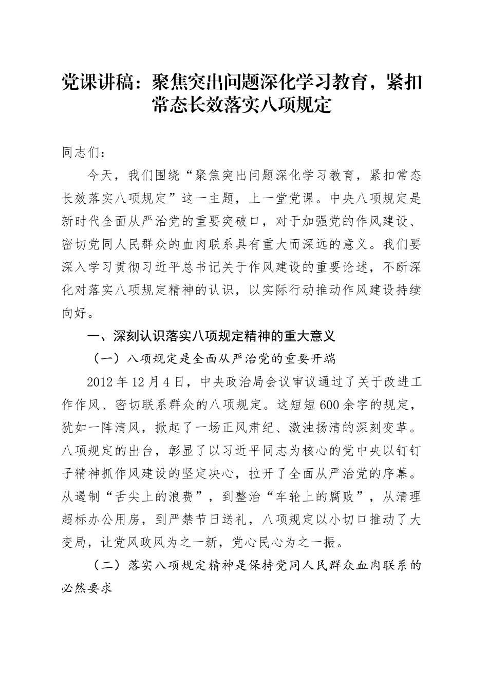 党课讲稿：聚焦突出问题深化学习教育，紧扣常态长效落实八项规定_第1页
