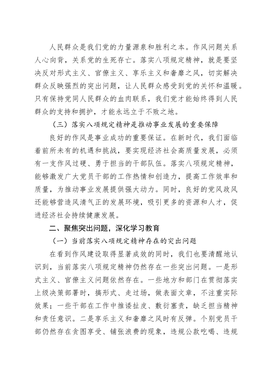 党课讲稿：聚焦突出问题深化学习教育，紧扣常态长效落实八项规定_第2页