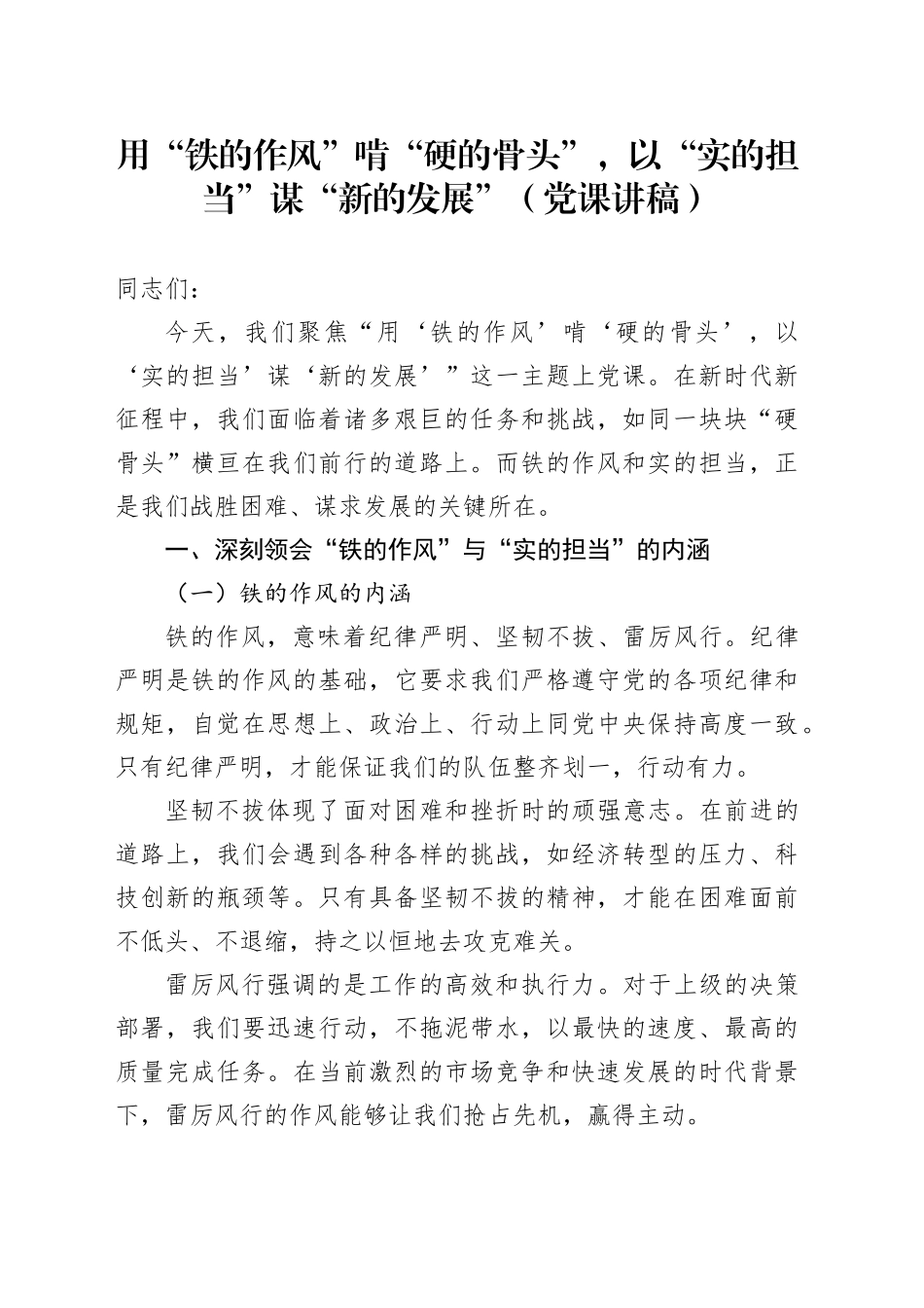 党课讲稿：用“铁的作风”啃“硬的骨头”，以“实的担当”谋“新的发展”_第1页