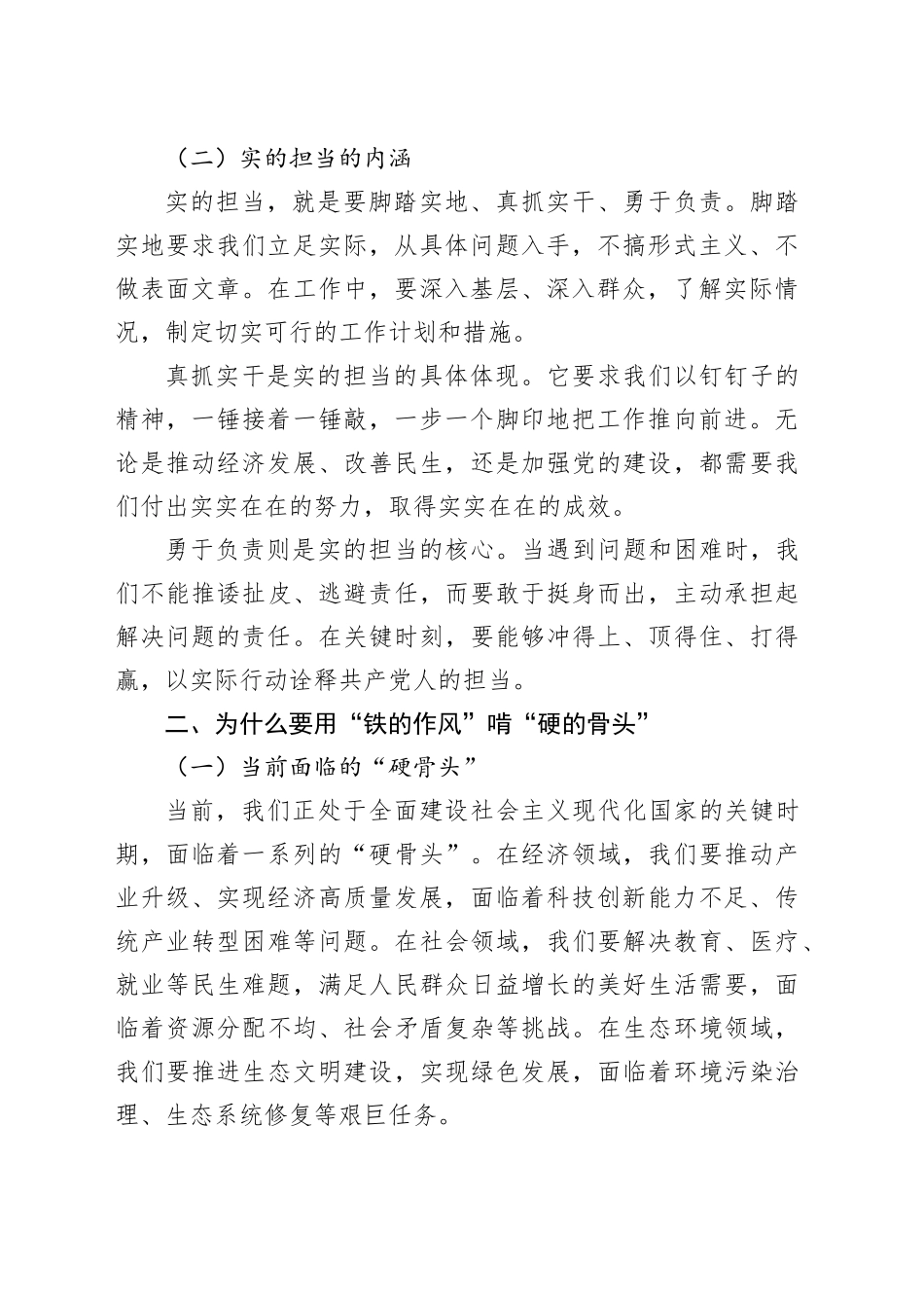 党课讲稿：用“铁的作风”啃“硬的骨头”，以“实的担当”谋“新的发展”_第2页