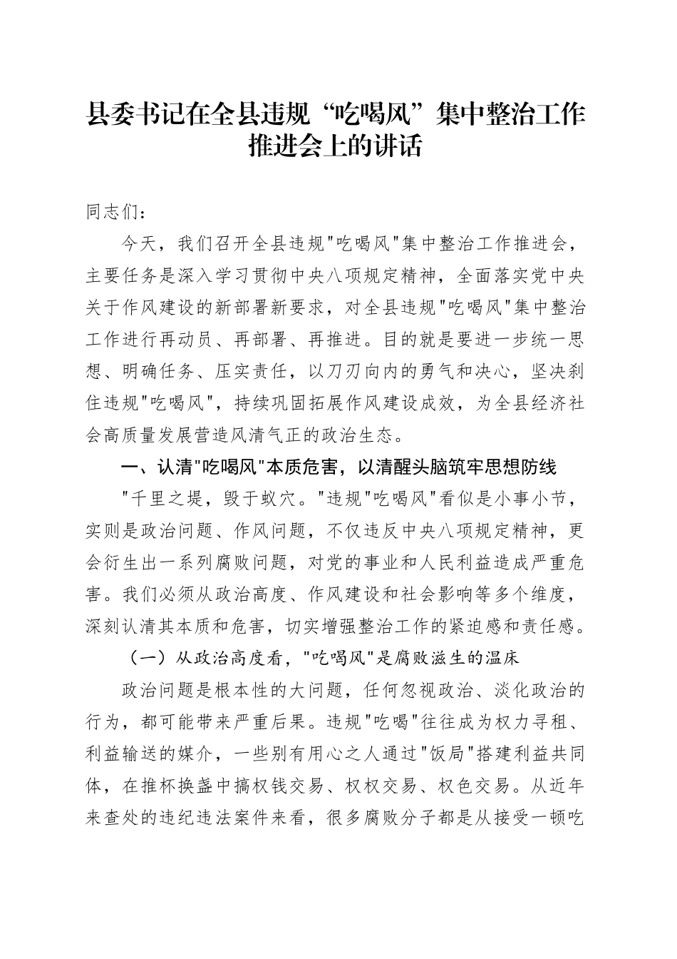县委书记在全县违规“吃喝风”集中整治工作推进会上的讲话_第1页