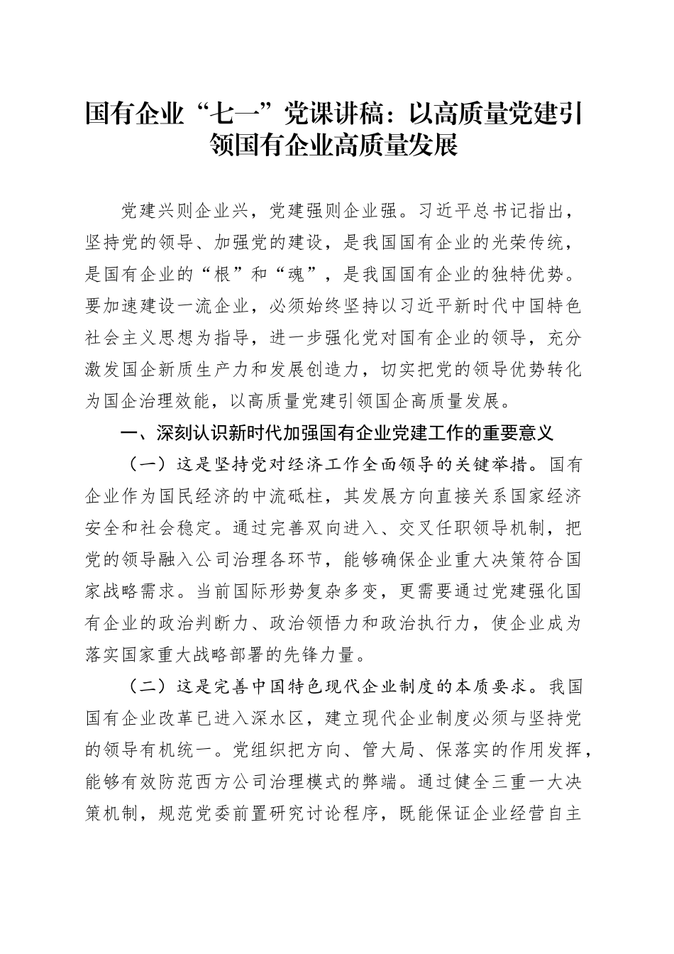 国有企业“七一”党课讲稿：以高质量党建引领国有企业高质量发展_第1页