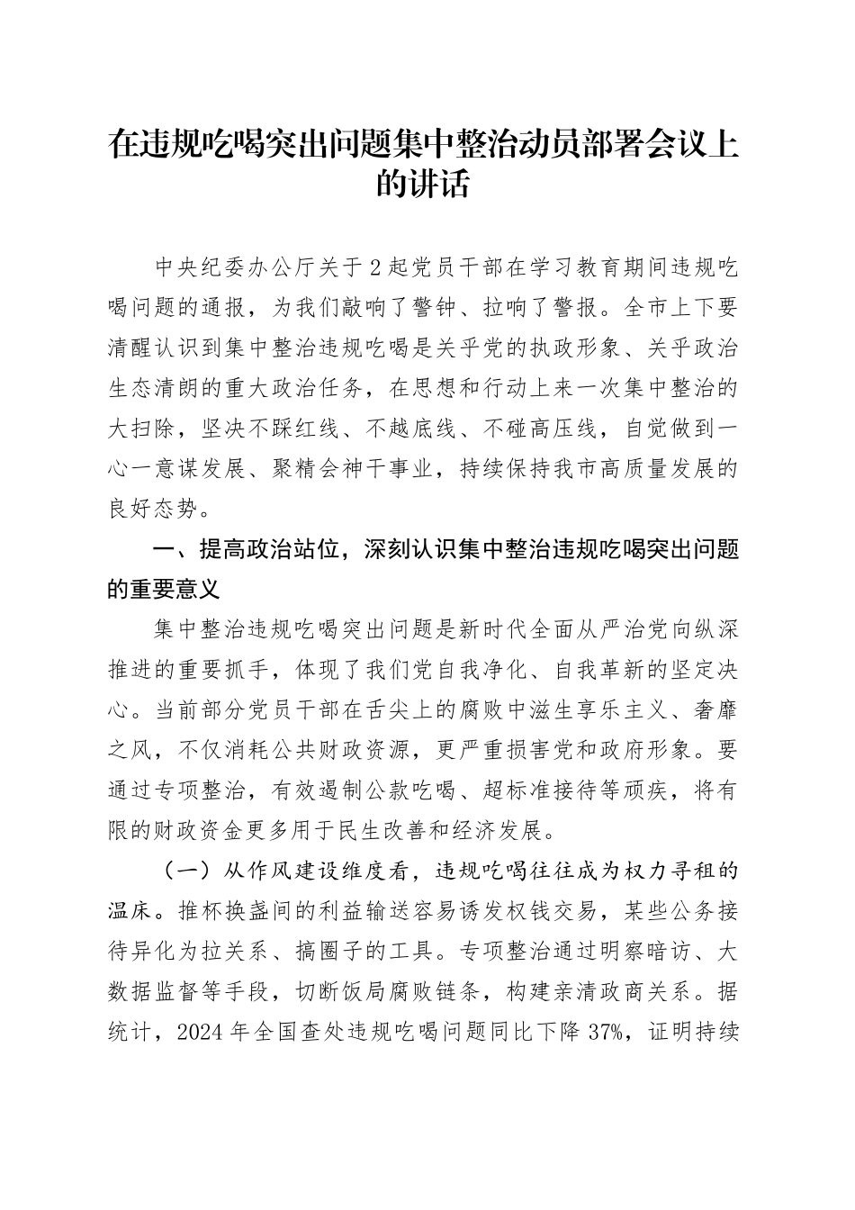 在违规吃喝突出问题集中整治动员部署会议上的讲话20250613_第1页