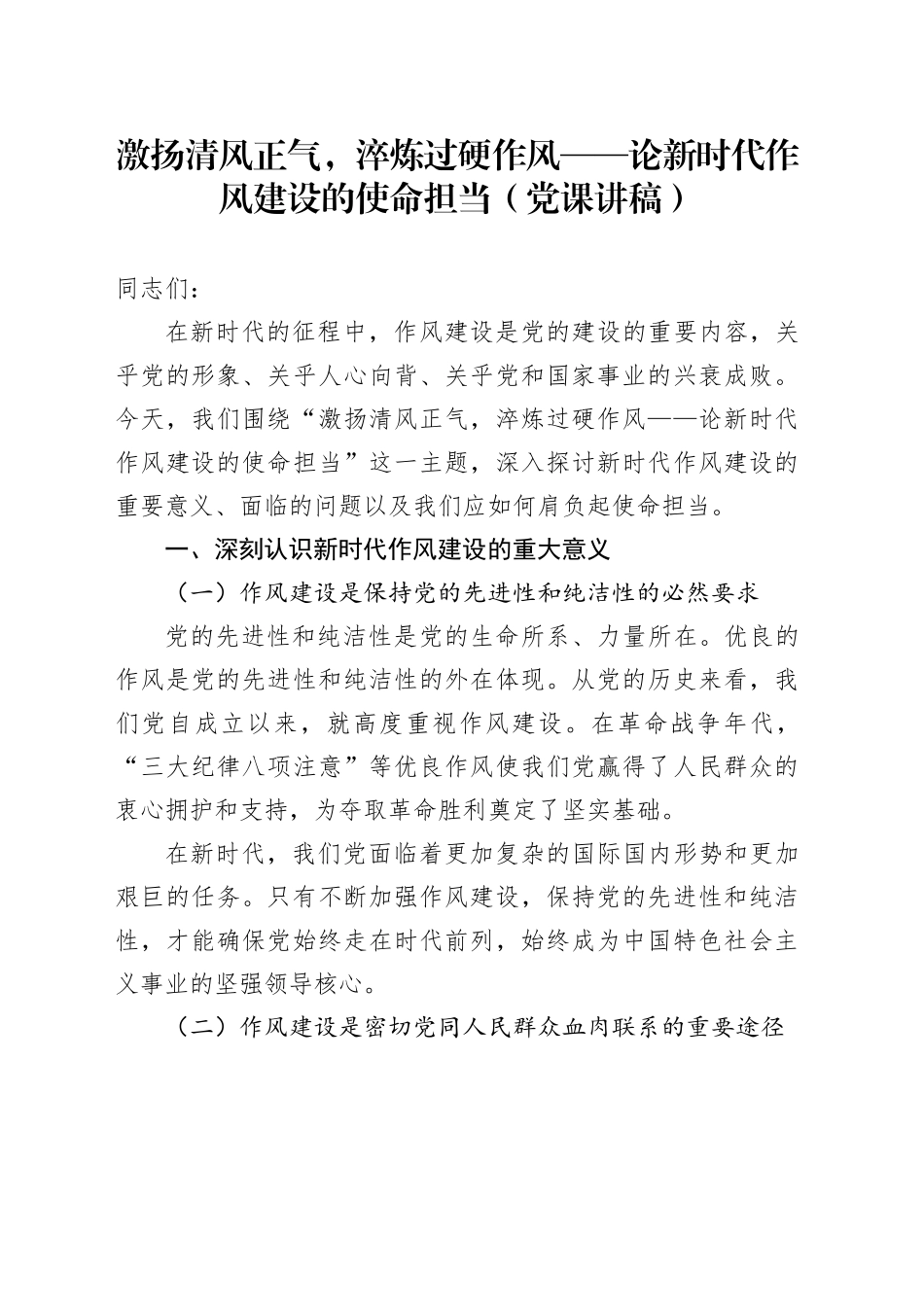 激扬清风正气，淬炼过硬作风——论新时代作风建设的使命担当（党课讲稿）_第1页