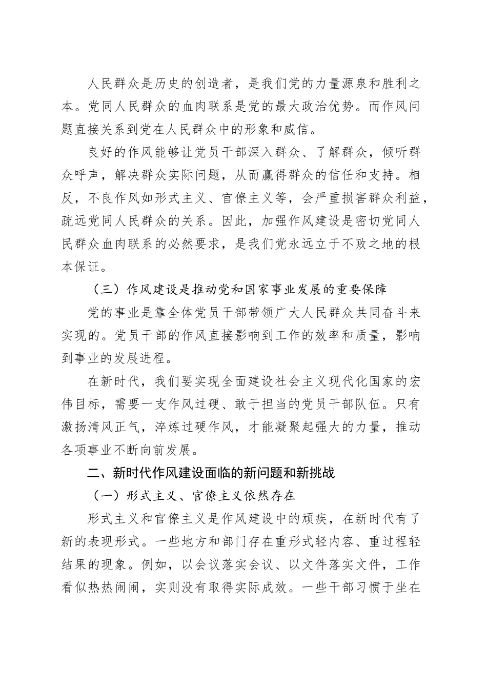 激扬清风正气，淬炼过硬作风——论新时代作风建设的使命担当（党课讲稿）_第2页