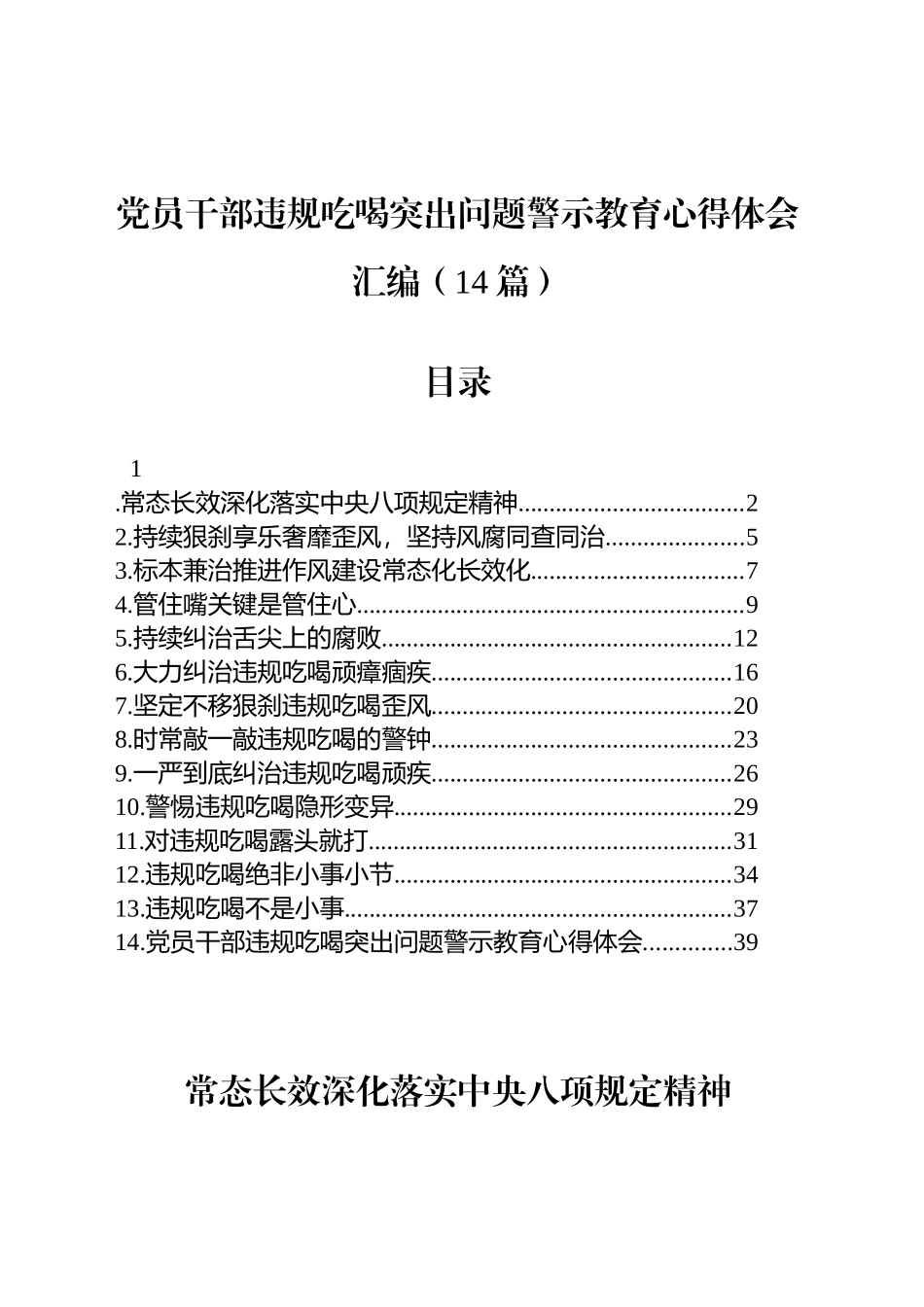 【14篇】党员干部违规吃喝突出问题警示教育心得体会感悟交流讲话发言材料汇编_第1页
