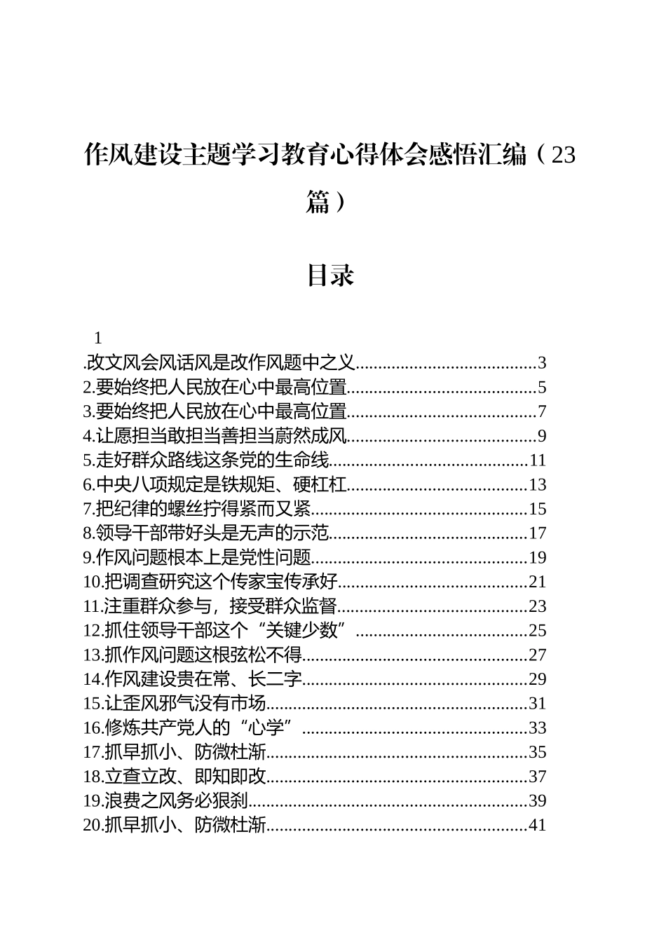 【23篇】作风建设主题学习教育心得体会感悟汇编_第1页