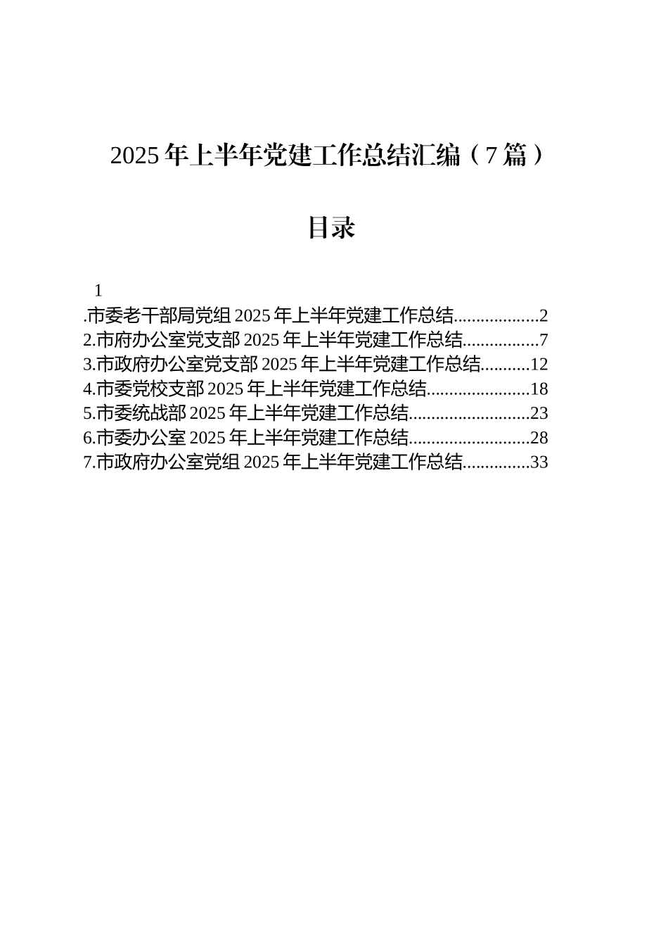 2025年上半年党建工作总结汇编（7篇）_第1页