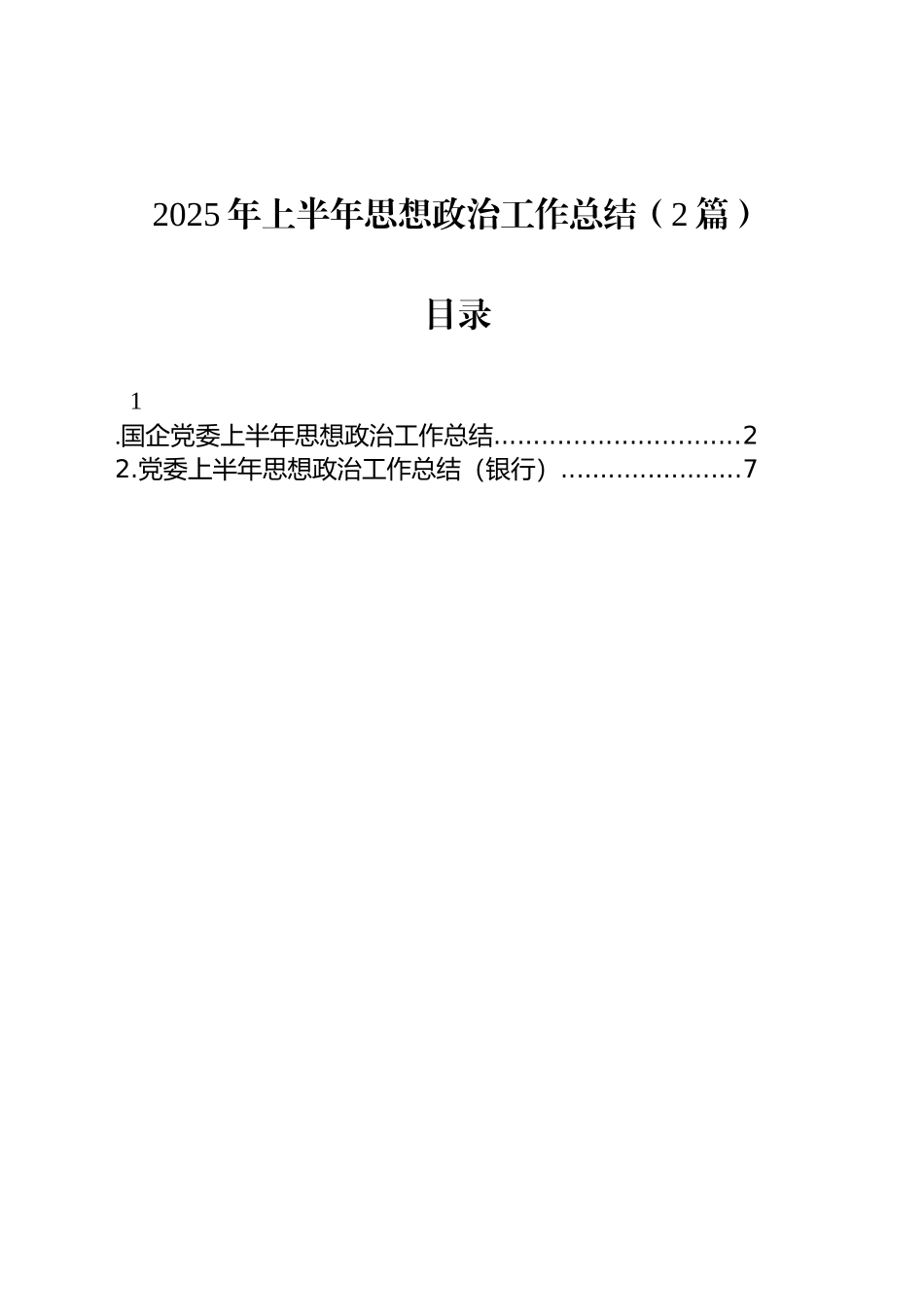 2025年上半年思想政治工作总结（2篇）_第1页