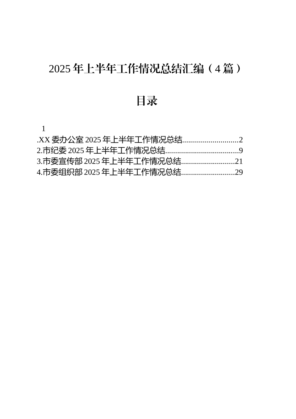 2025年上半年工作情况总结汇编（4篇）_第1页